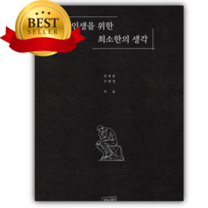 인생을 위한 최소한의 생각 [쁘띠수첩+책갈피] 당일발송