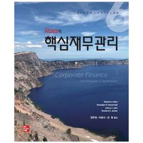 Ross의 핵심재무관리