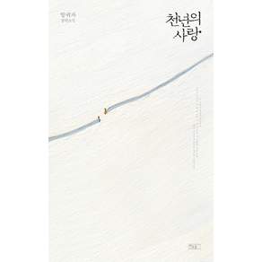 천년의 사랑