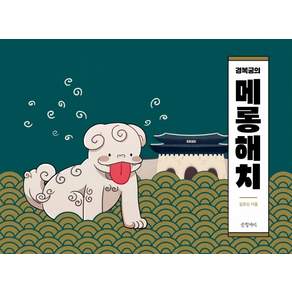 경복궁의 메롱해치, 김유신, 글항아리