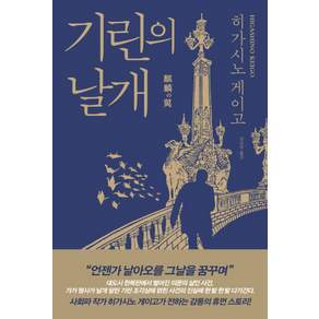 기린의 날개: