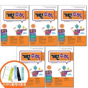기탄수학 E단계 전5권 세트 초등 1학년 2학년 문제집 TS BOOK
