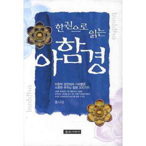 한 권으로 읽는 아함경