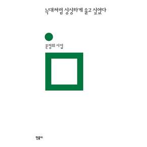 늑대처럼 싱싱하게 울고 싶었다:문정희 시집