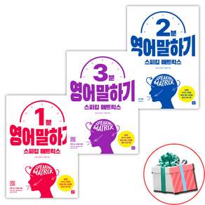 스피킹 매트릭스 1분 2분 3분 영어 말하기 전3권 세트