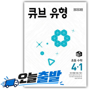 2026년 큐브 유형 초등 수학 4-1 [22개정/최신판]