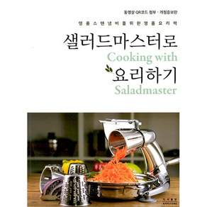 도서출판앱스톤 샐러드마스터로 요리하기