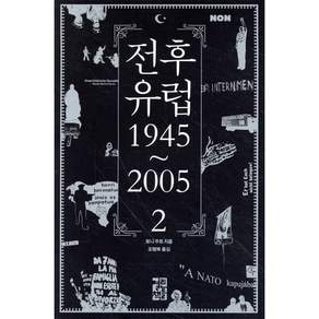 전후 유럽 1945~2005 2