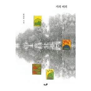 책과나무 시의 비의