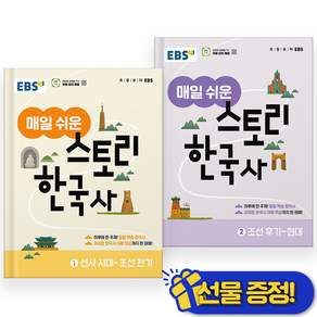 2027년 EBS 매일 쉬운 스토리 한국사 1+2 세트 (전2권)