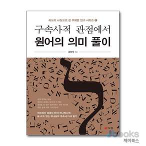 [제이북스] 구속사적 관점에서 원어의 의미 풀이 (히브리 사상으로 본 주제별 연구 시리즈 1)