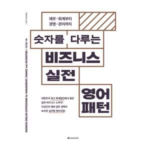 숫자를 다루는비즈니스 실전영어패턴