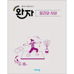 완자 윤리와 사상 (26년용), 비상교육, 박나래