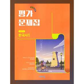 비상 고1 한국사 1 평가문제집 (22개정교육과정)