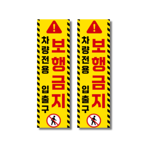 클루니티 보행금지 스티커 차량전용 입출구 주차장 진출입로 보행자 통행금지 가로형 세로형