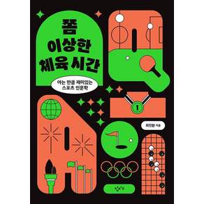 쫌 이상한 체육 시간