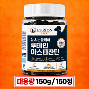 에트리온 강아지 루테인 아스타잔틴 150g 150정 눈 건강 노화 충혈 눈물자국 냄새 눈곱 개선 영양제 백내장 녹내장 추천
