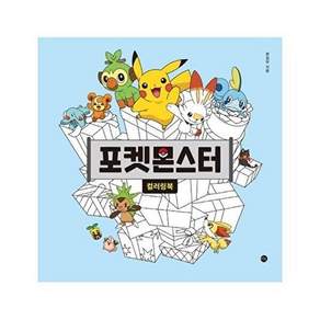 포켓몬스터 컬러링북