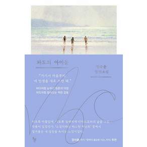 파도의 아이들:정수윤 장편소설