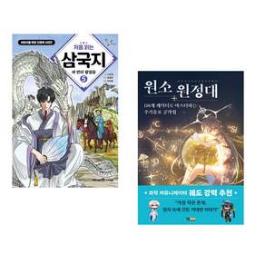 (책방추천) 처음 읽는 삼국지 5 + 원소 원정대: 118개 캐릭터로 마스터하는 주기율표 공략집 (전2권)
