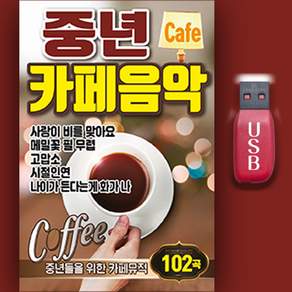7080노래모음USB_중년카페음악 102곡 노래 MP3 트로트 인기가요 효도라디오 중년들을 위한 카페음악 발라드노래