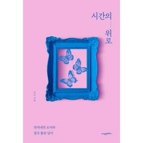 시간의 위로:견뎌내면 오더라 결국 좋은 날이