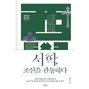 김영사 서학 조선을 관통하다 - 정민 교수의 한국 교회사 숨은 이야기 (양장)