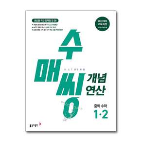 동아출판 [북마트 특별 구성] 수매씽 개념연산 중학 수학 1-2 (2026) (2022 개정 교육과정 내신을 위한 강력한 연산서) ISBN-9788900478280