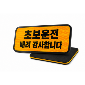 엘리브 자동차 초보운전 반사 스티커 차량 뒷유리 자석 안전표지