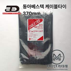 동아베스텍 케이블타이 370mm 흑색