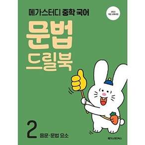 메가스터디북스 메가스터디 중학 국어 문법 드릴북 2 - 음운 요소