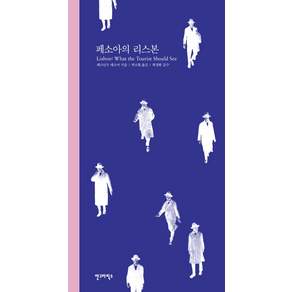페소아의 리스본