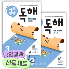 [전2권] 하루 한장 독해+어휘 3단계 세트 [쁘띠수첩+당근볼펜+스티커2종]