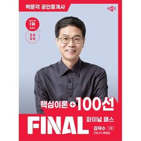 2026 박문각 공인중개사 김덕수 파이널 패스 100선 1차 민법 · 민사특별법