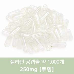 공캡슐 약1000개 젤라틴공캡슐 젤라틴 빈캡슐 알약캡슐 공캅셀 가루약캡슐 약캡슐 알약
