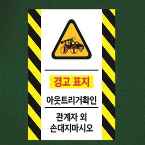 아웃트리거확인 경고용 산업안전 스티커 표지판 10x15cm