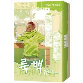 룩 백 (스페셜 에디션)