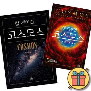 코스모스 정식 시리즈 세트 2권 : 코스모스+ 코스모스 가능한 세계들 (전2권) 칼 세이건 우주 과학 교양