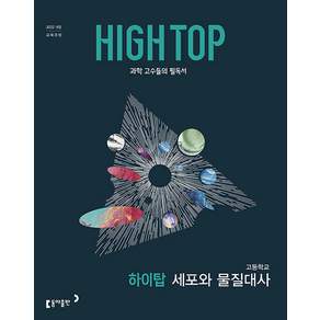 HIGH TOP 하이탑 고등학교 세포와 물질대사(2026):2022 개정 교육과정 / 과학 고수들의 필독서