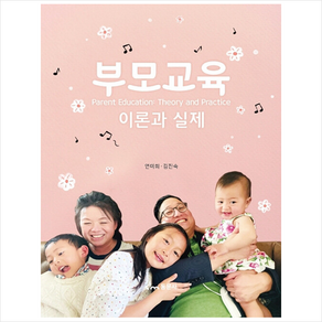 부모교육 : 이론과 실제