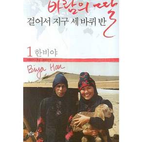 [푸른숲] 바람의 딸 걸어서 지구 세 바퀴 반 1