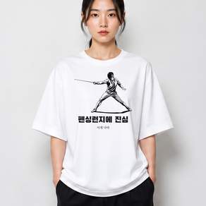 펜싱런지 그래픽 반팔티 펜싱런지에 진심 베이직 반팔 티셔츠 코튼