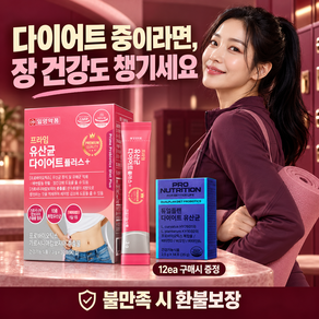 [정품] PRONUTRITION 듀얼플랜 다이어트 유산균 (12ea 선택시 증정) / 프라임 유산균 다이어트 플러스 중년선화 뱃살한