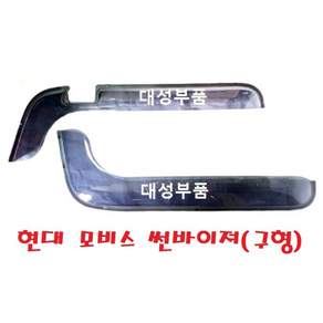 대성부품/트라고 썬바이져/뉴파워텍/ㄱ자/고급/모비스/현대/순정/트럭/대형트럭/화물차/깨지지않는 썬바이져/썬바이저/도어 바이져/바이저/순정부품/5톤/EG5톤/메가/파워텍/현대트럭