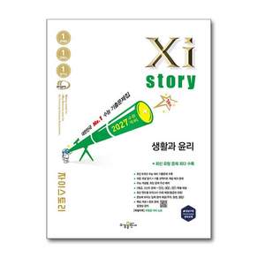 수능대비 Xistory 자이스토리 생활과 윤리