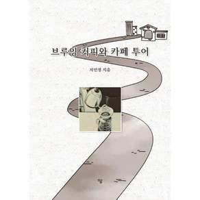 브루잉 커피와 카페 투어