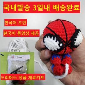 드리머스 스파이더맨 뜨개질 인형 재료 키트 DIY