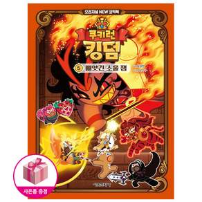 쿠키런 킹덤 오리지널 NEW 코믹북 5 : 빼앗긴 소울 잼 (초판한정: 렌티큘러 포함)