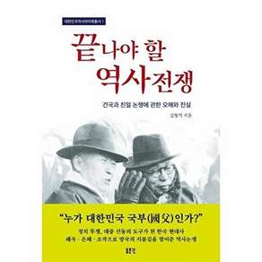 동문선 끝나야 할 역사전쟁 - 건국과 친일 논쟁에 관한 오해와 진실 대한민국역사와미래총서 1