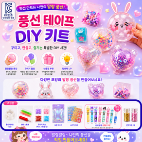 [비츠로7] 쉽게 만드는 풍선 테이프 만들기 종합 키트 투명풍선 큐브 풍선펫 DIY 산리오 볼펜 증정 단체선물 입학 선물 유치원 어린이집 선물 여아 장난감 부직포 포함